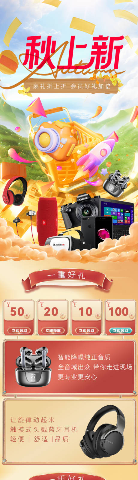 源文件下载【秋季活动产品上新长图】编号：87130026039429708