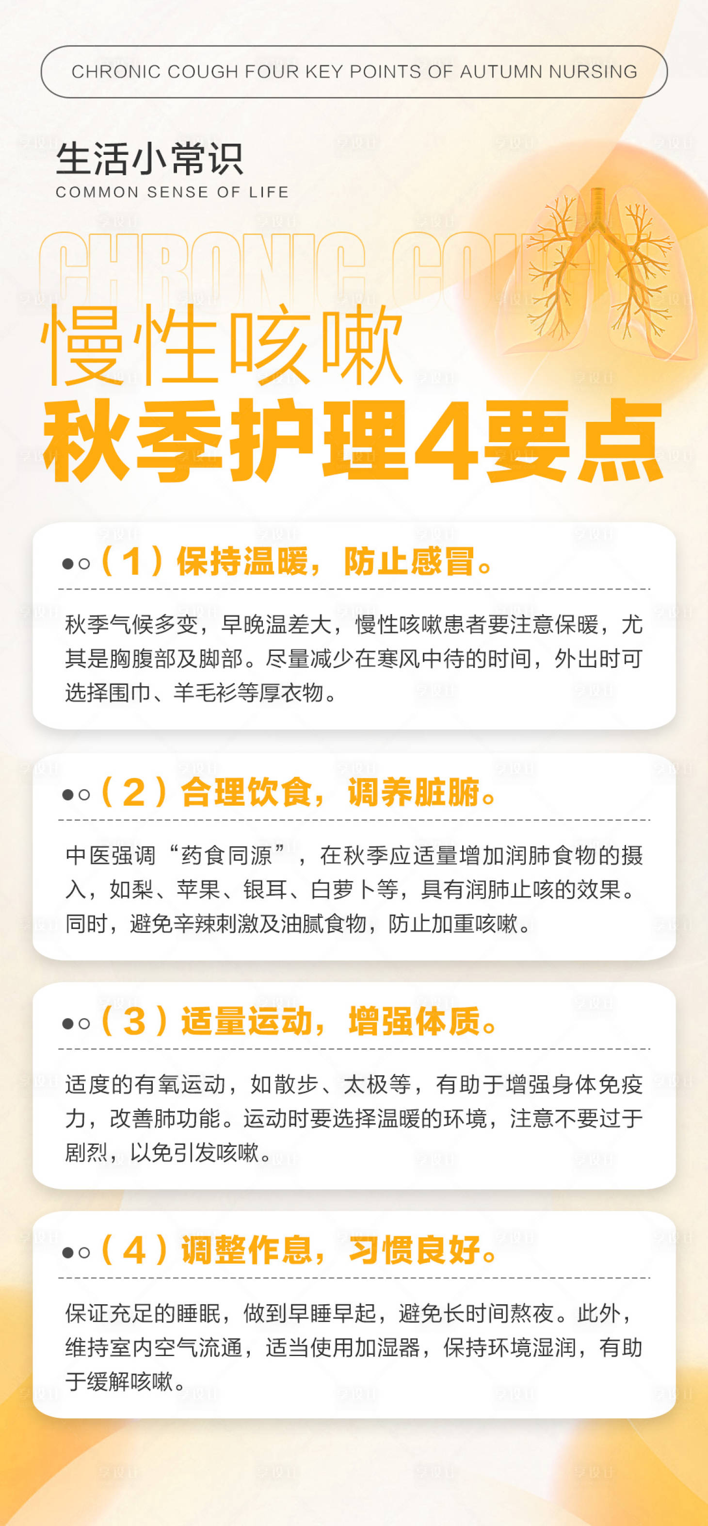源文件下載【享設計】搜索編號：94860026327573040【慢性咳嗽常識海報】