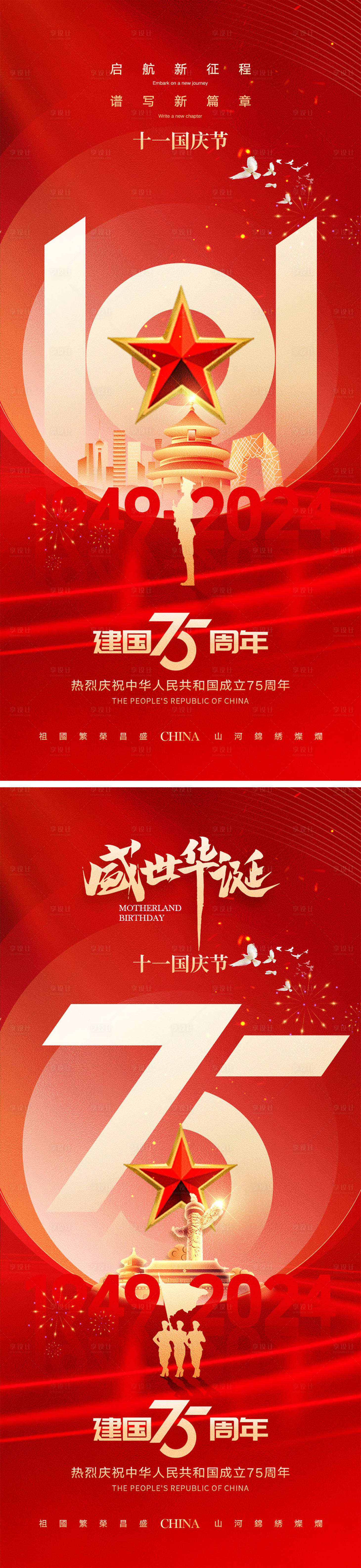 源文件下载【十一国庆节宣传海报】编号：75840026102336364