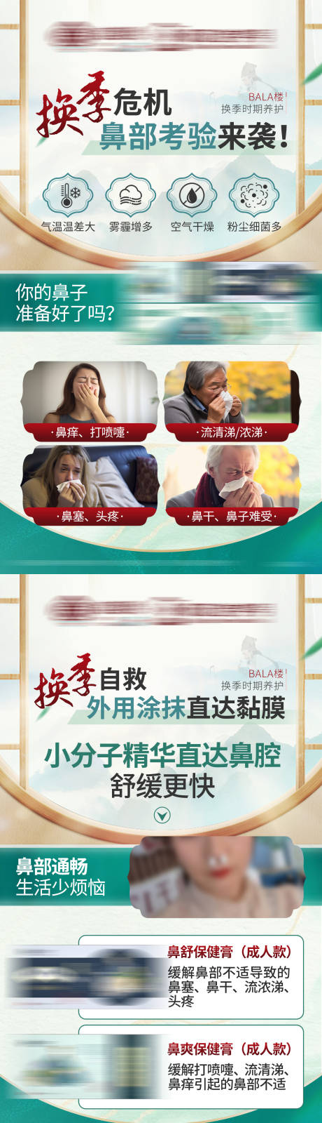 源文件下载【享设计】搜索编号：81990026215183023【绿色中式换季鼻部养护保健产品海报】