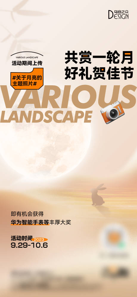 源文件下载【地产中秋拍照活动活动海报】编号：47390026082893147