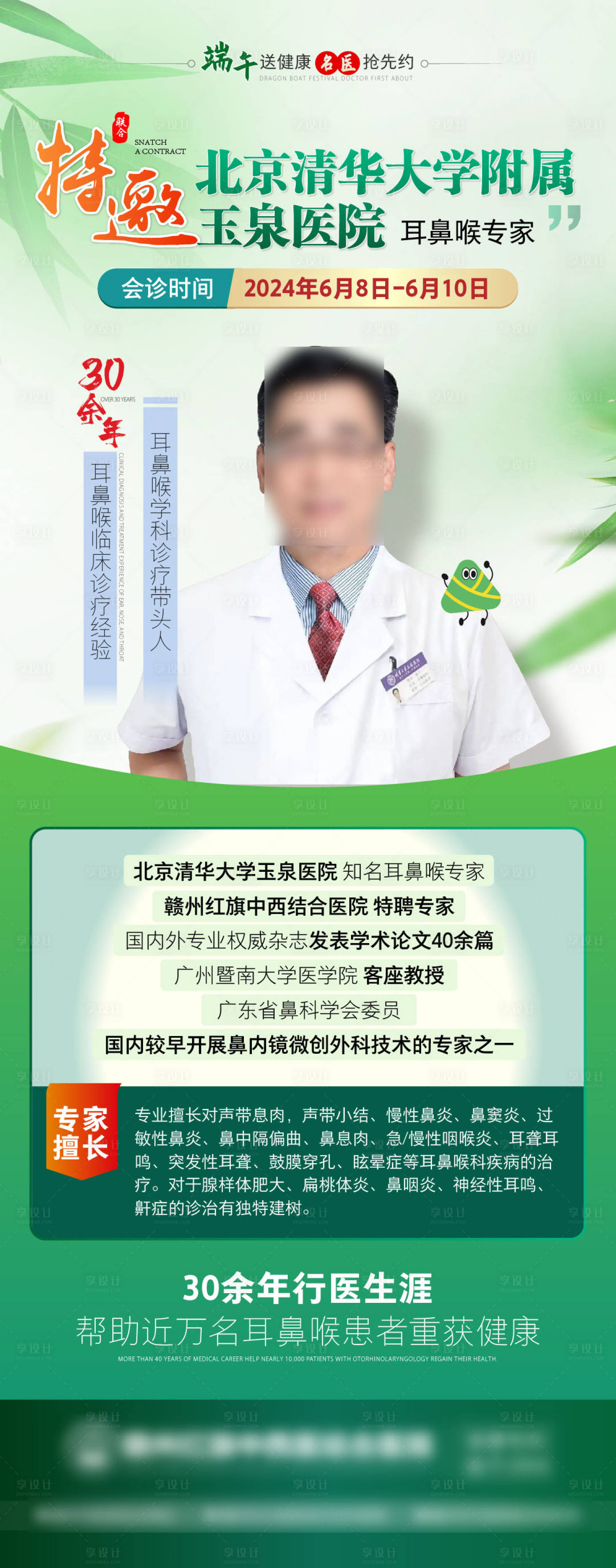 源文件下载【享设计】搜索编号：81080026496352211【专家名医简介会诊海报】