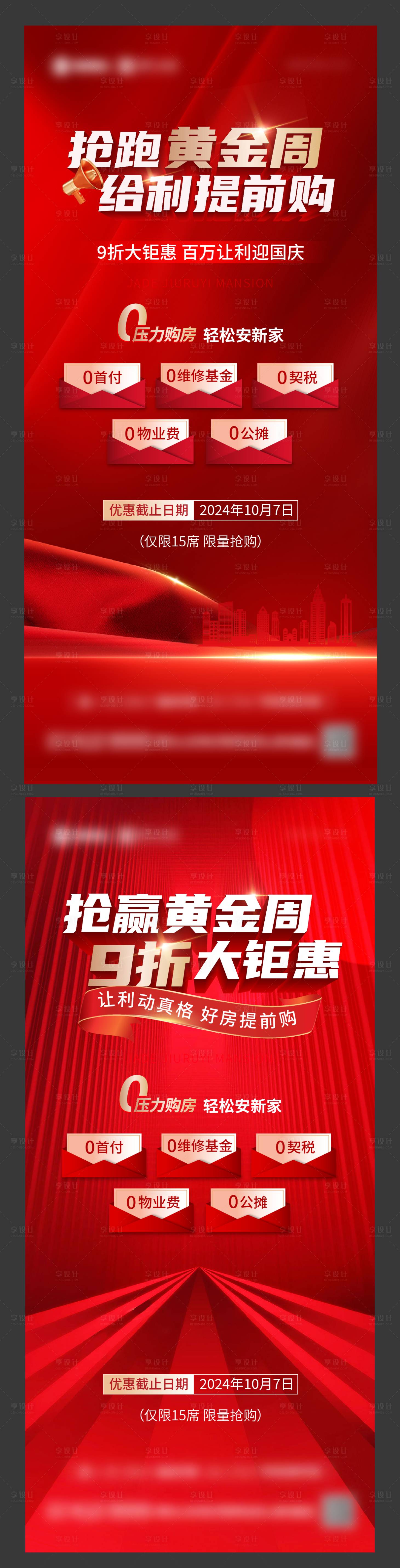 源文件下载【享设计】搜索编号：18600026481298015【国庆钜惠活动系列海报】