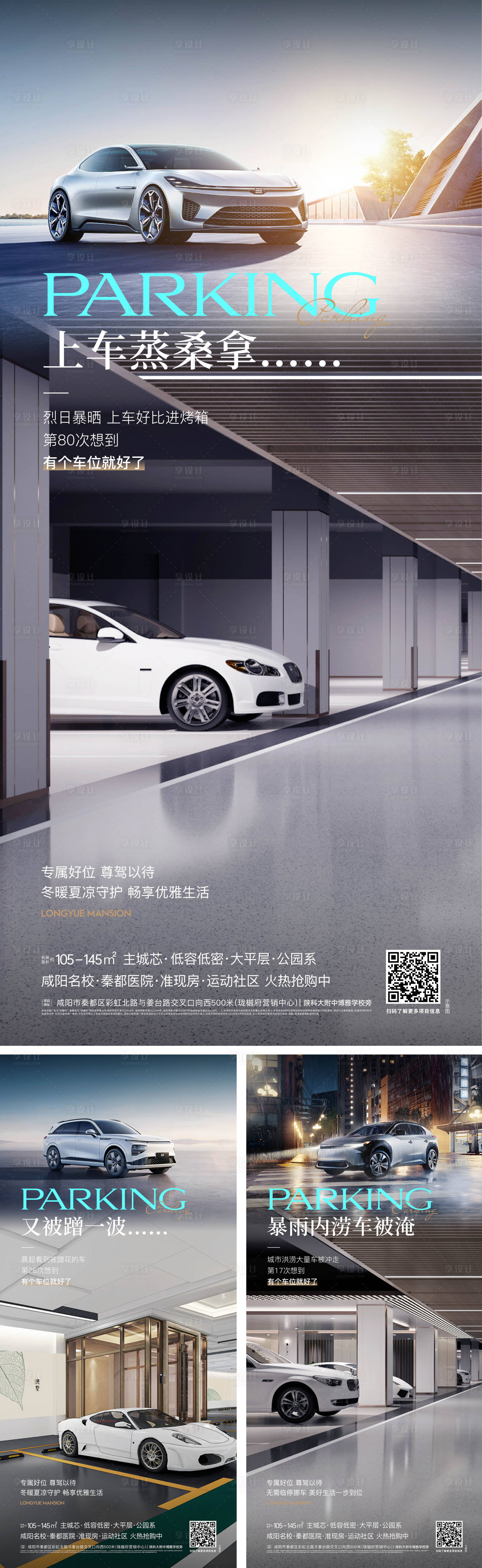 源文件下载【享设计】搜索编号：49510026051886794【房地产车位痛点系列海报】
