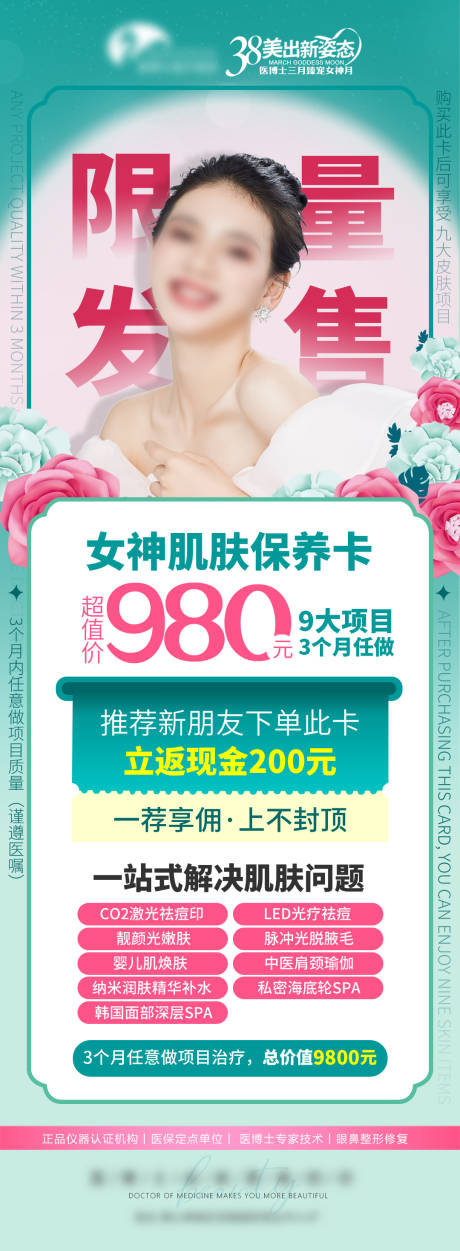 源文件下载【医美案例女神肌肤保养卡套餐海报】编号：98580026477724178