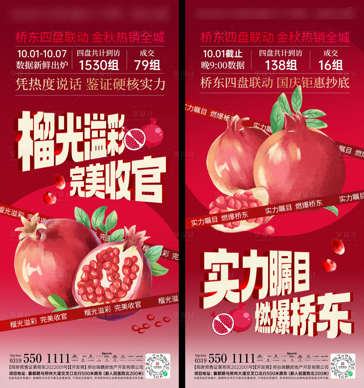 源文件下载【享设计】搜索编号：67960026022005571【地产石榴插画活动海报】