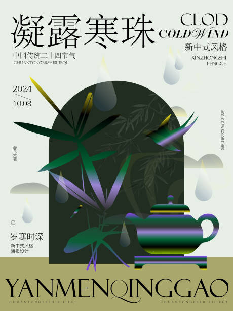 源文件下載【享設計】搜索編號：64870026491217189【寒露新中式海報】