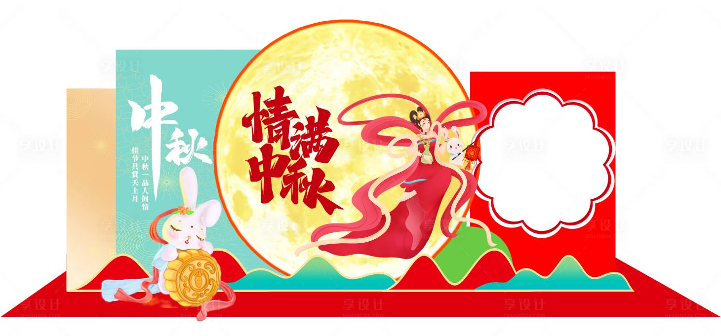 源文件下载【享设计】搜索编号：30400026110324289【中秋节拍照展板】