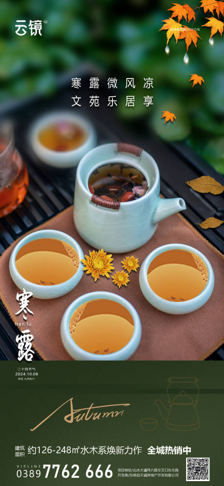 源文件下載【房地產寒露節氣海報】編號：86590026490424865