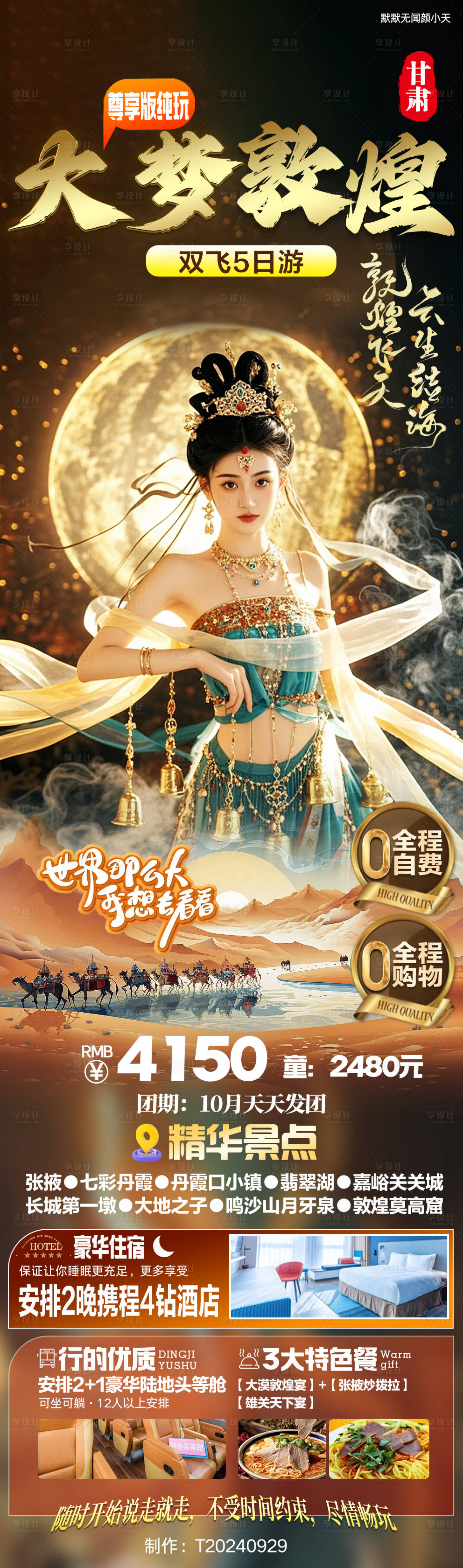 源文件下載【享設計】搜索編號：29440026527859076【大夢敦煌旅游海報】