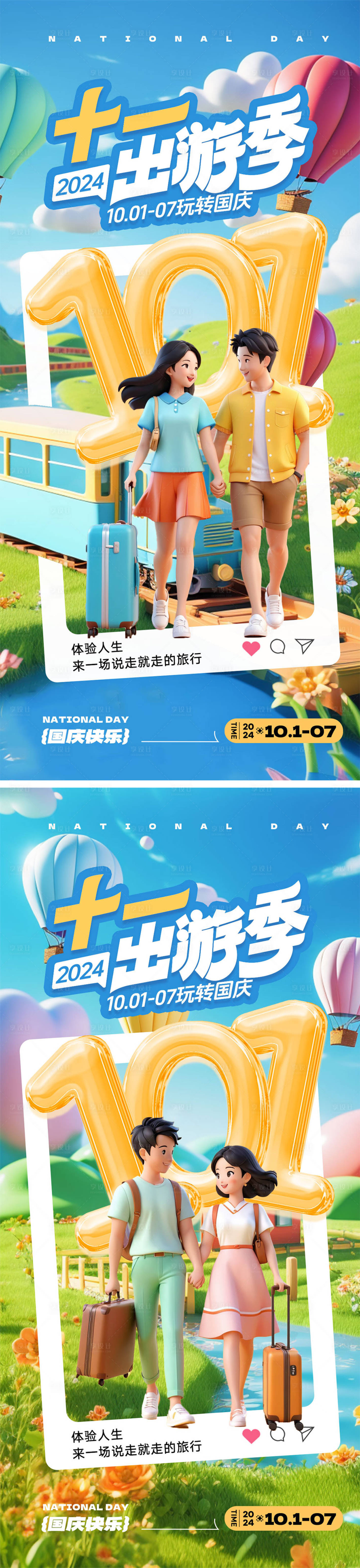 源文件下載【享設計】搜索編號：34330026391225947【十一國慶節旅行海報】
