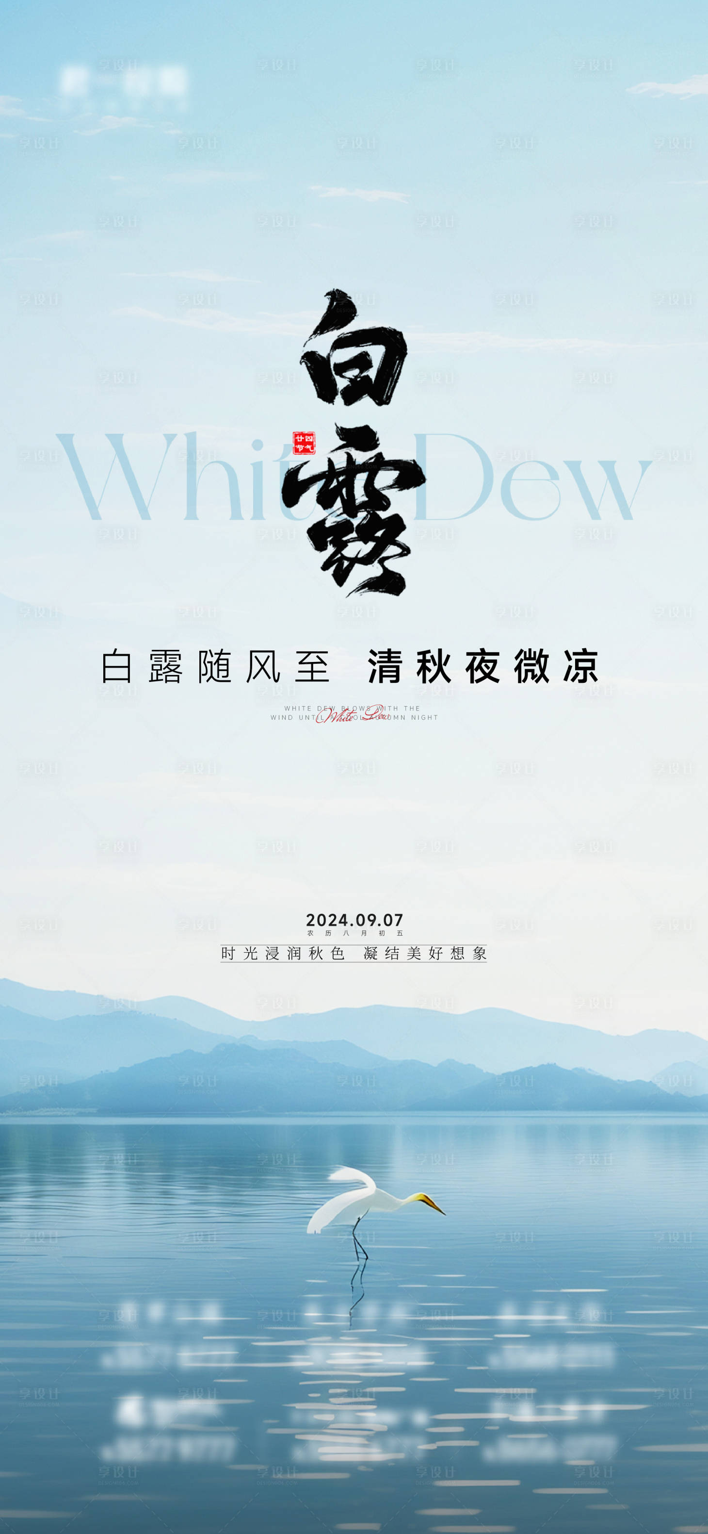 源文件下载【享设计】搜索编号：70830026094741971【地产白露节气刷屏海报】