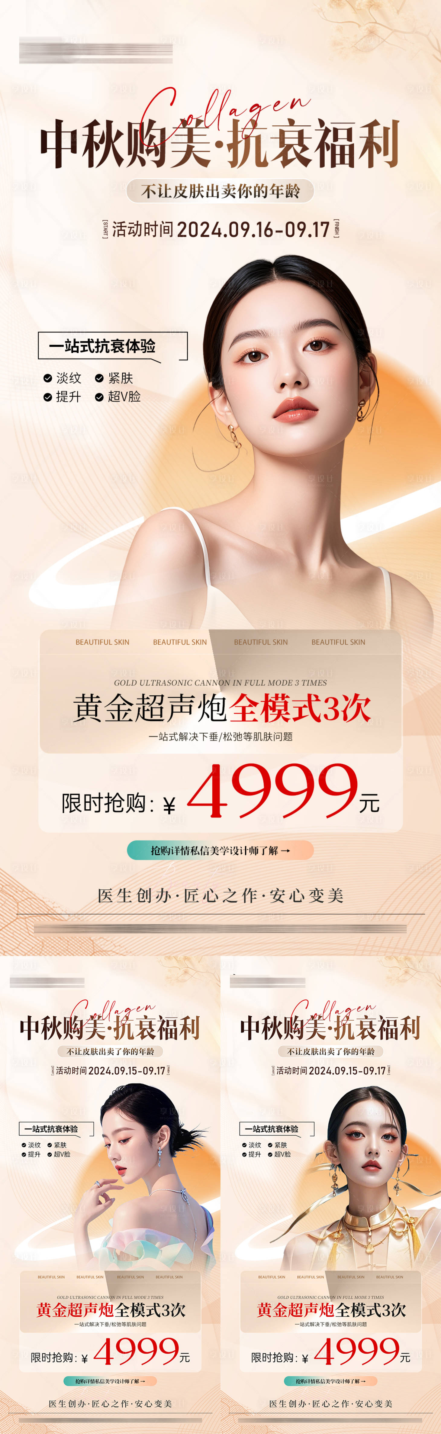 源文件下載【醫美中秋超聲炮活動系列】編號：84490026319975620