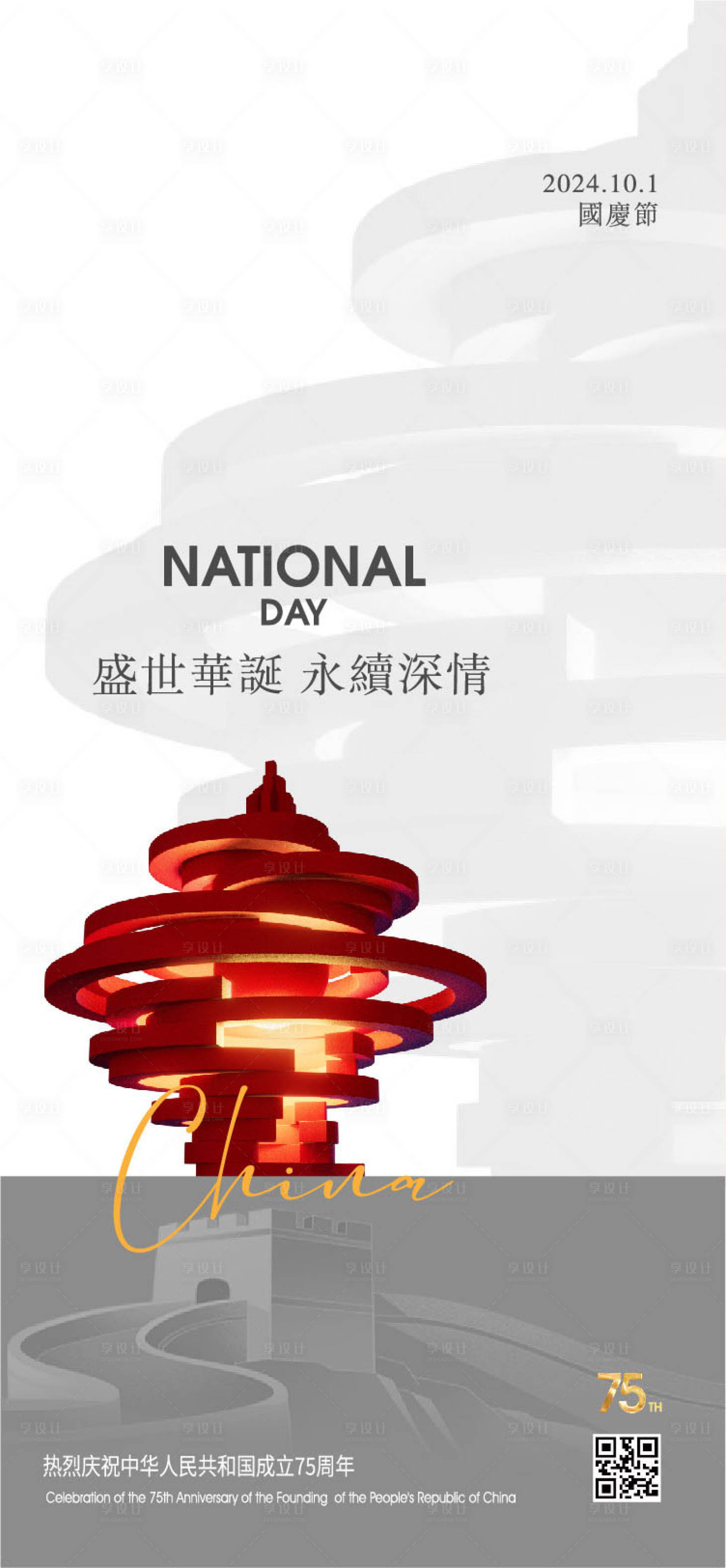源文件下載【享設(shè)計】搜索編號：64380026490986179【國慶節(jié)簡約海報】
