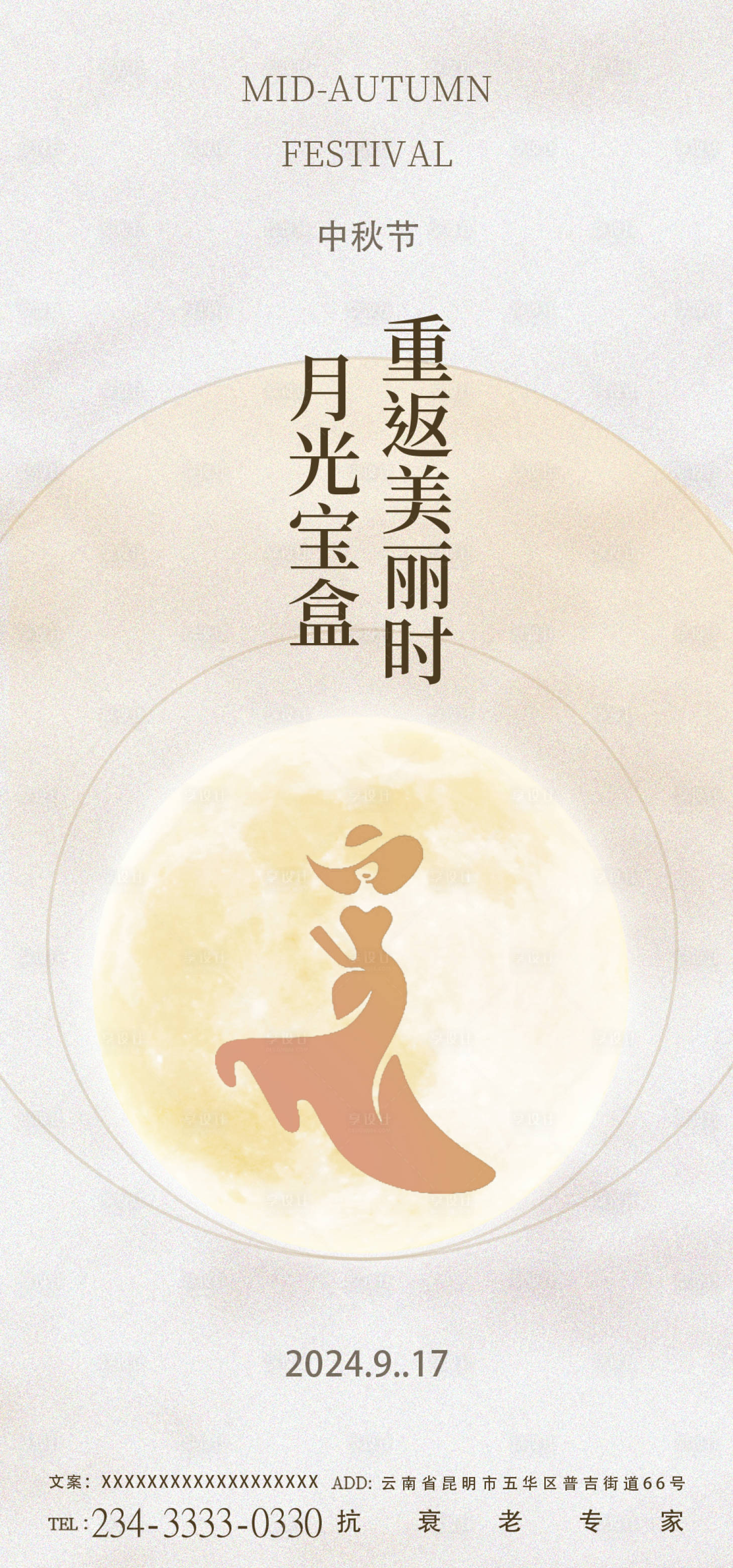 源文件下載【享設(shè)計】搜索編號：55310026268354487【醫(yī)美中秋節(jié)海報】
