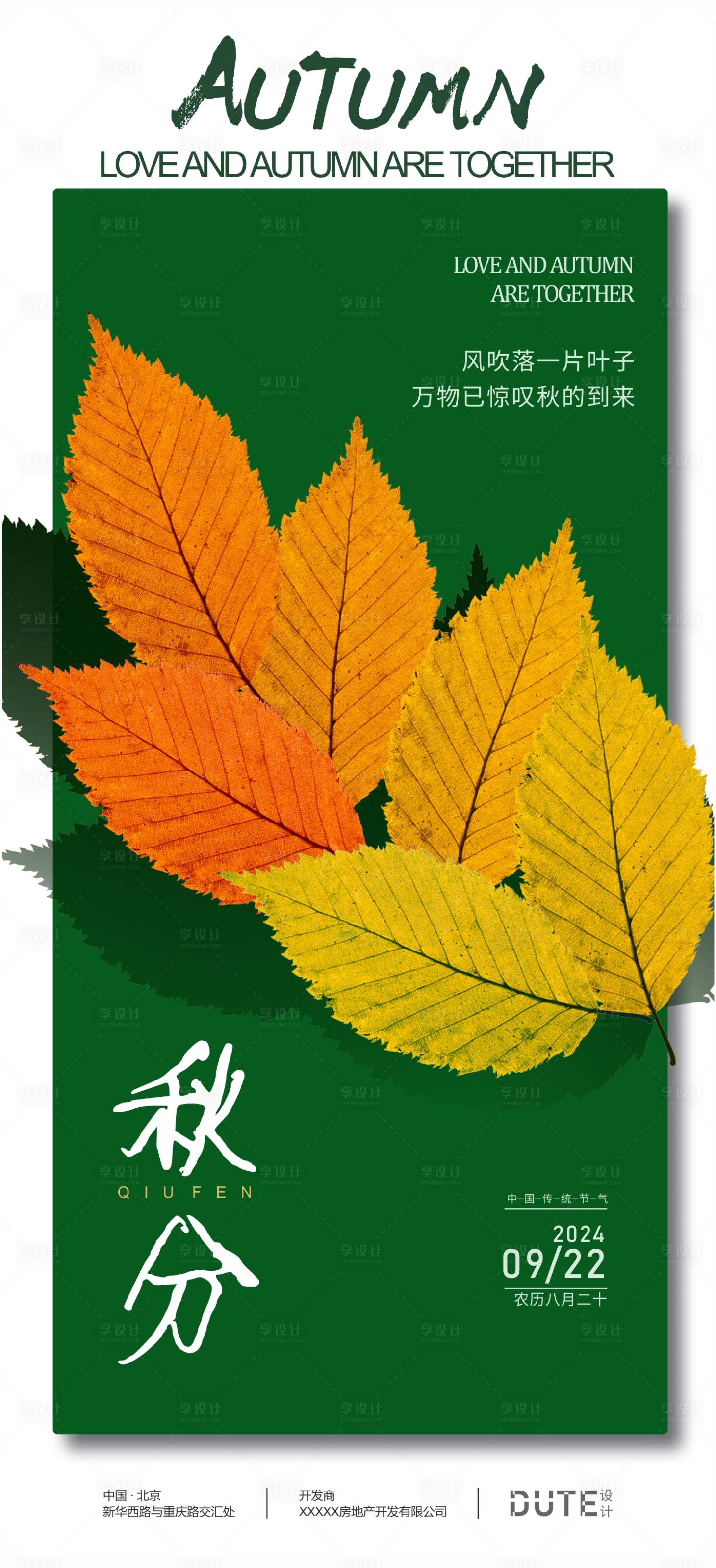 源文件下载【秋分节气海报】编号：34050026221385401