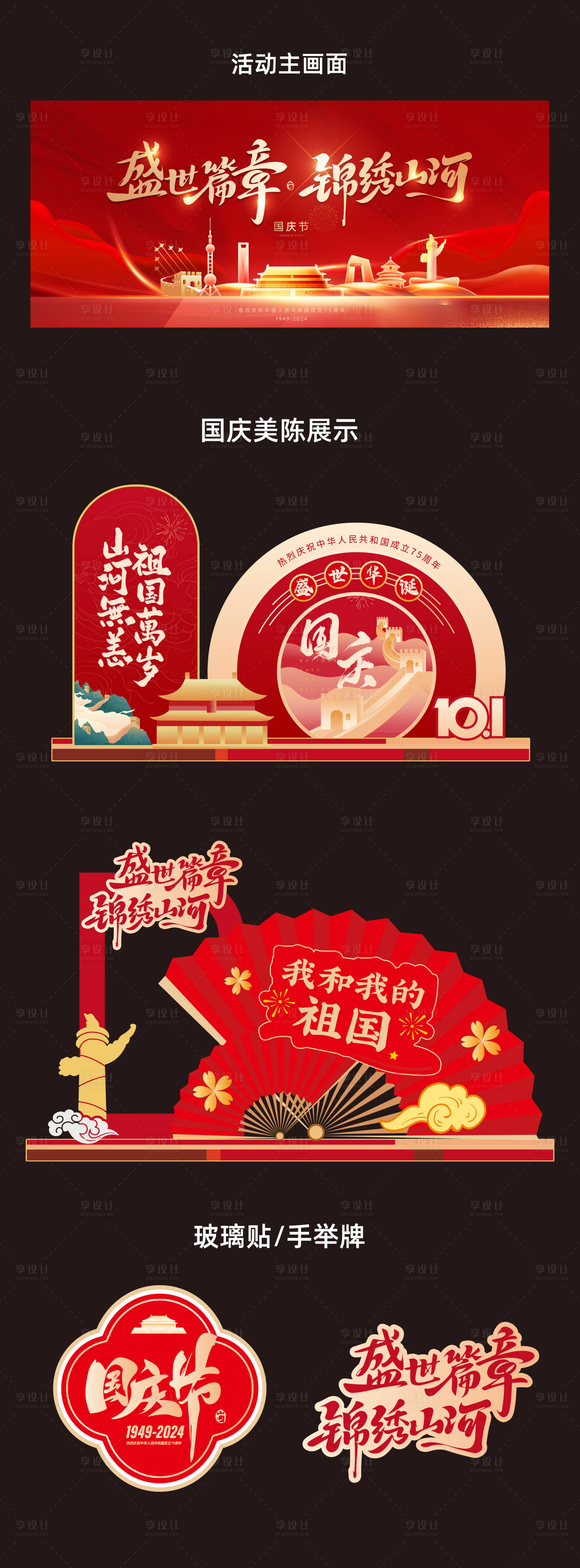 源文件下载【享设计】搜索编号：74520026345891128【国庆美陈展板】