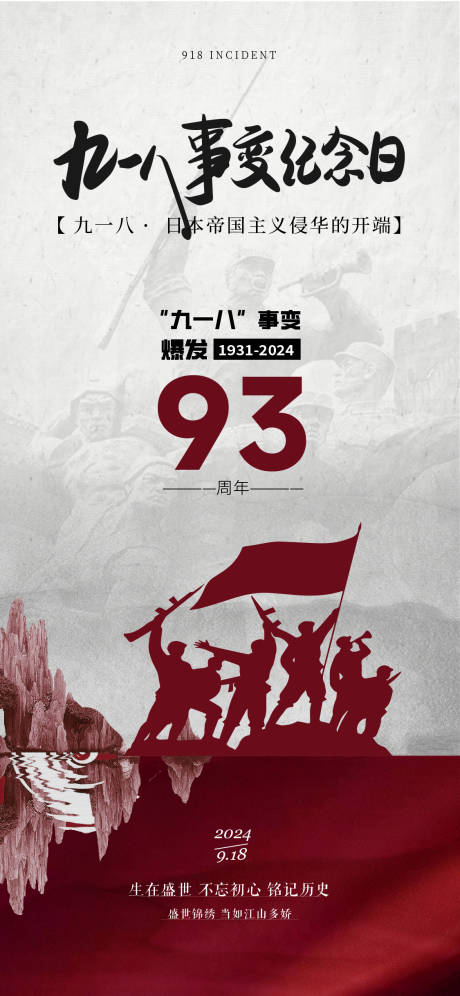 源文件下載【享設(shè)計】搜索編號：67680026264125813【918事變海報】