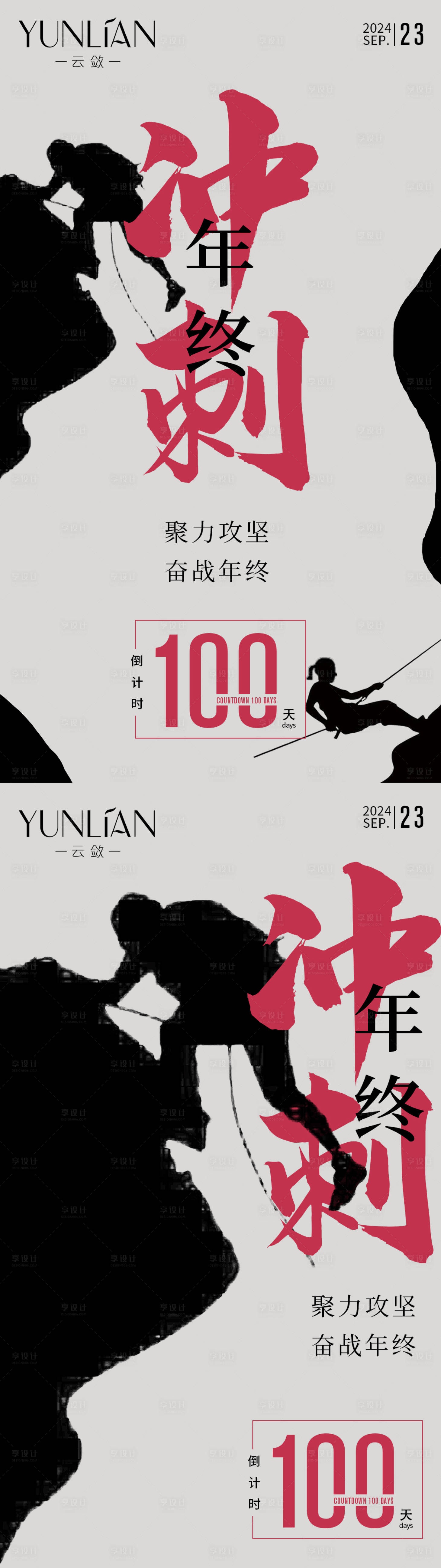源文件下载【年终冲刺倒计时海报】编号：65020026407516924