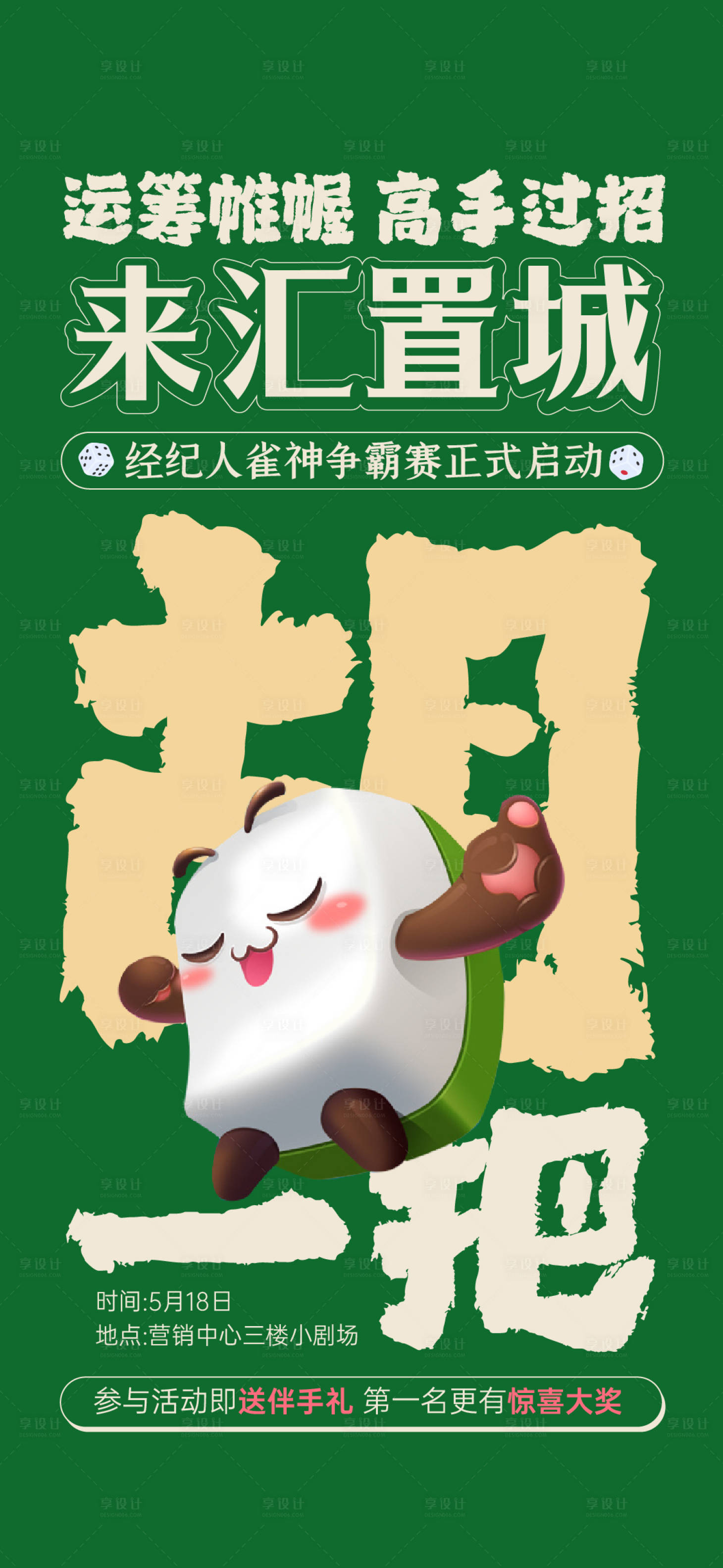 源文件下载【享设计】搜索编号：17160026502593832【地产麻将比赛雀神争霸赛活动海报】