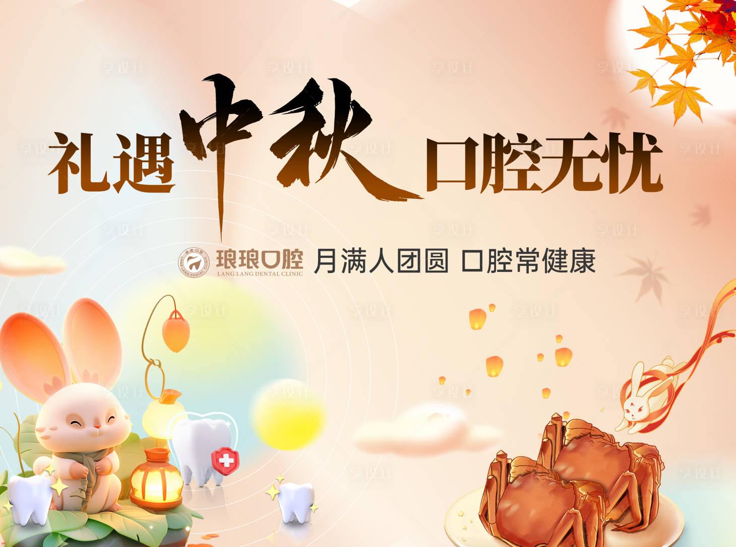 源文件下載【享設(shè)計(jì)】搜索編號(hào)：41610026230369531【醫(yī)美口腔中秋活動(dòng)背景板】