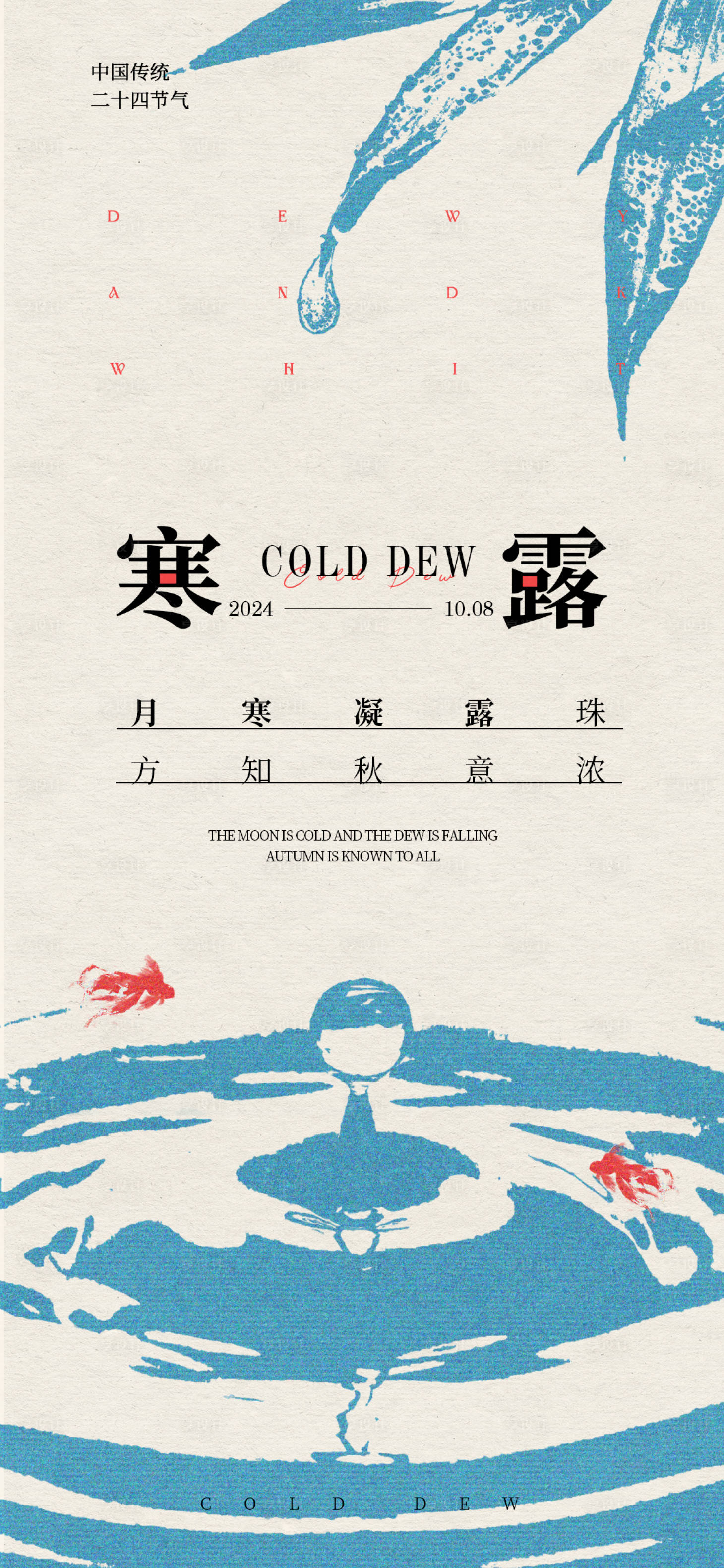 源文件下載【享設計】搜索編號：22630026397919435【寒露節氣海報】