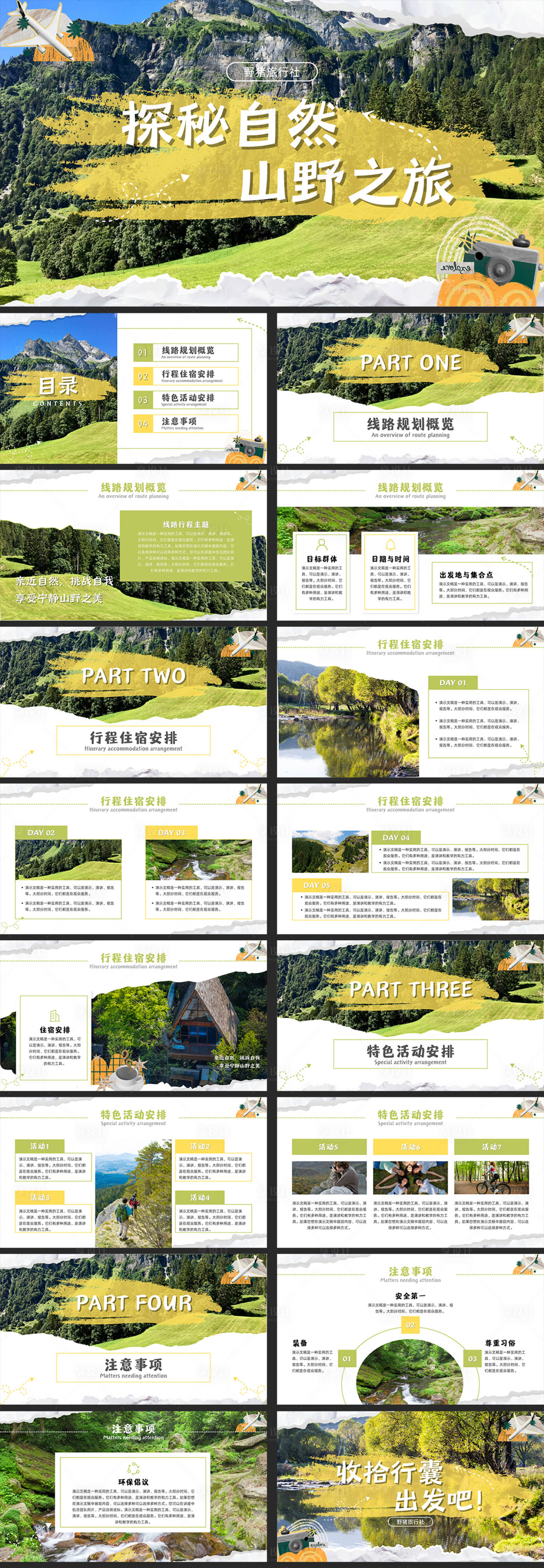 源文件下载【享设计】搜索编号：59950026018412338【探秘山野之旅旅游计划PPT】