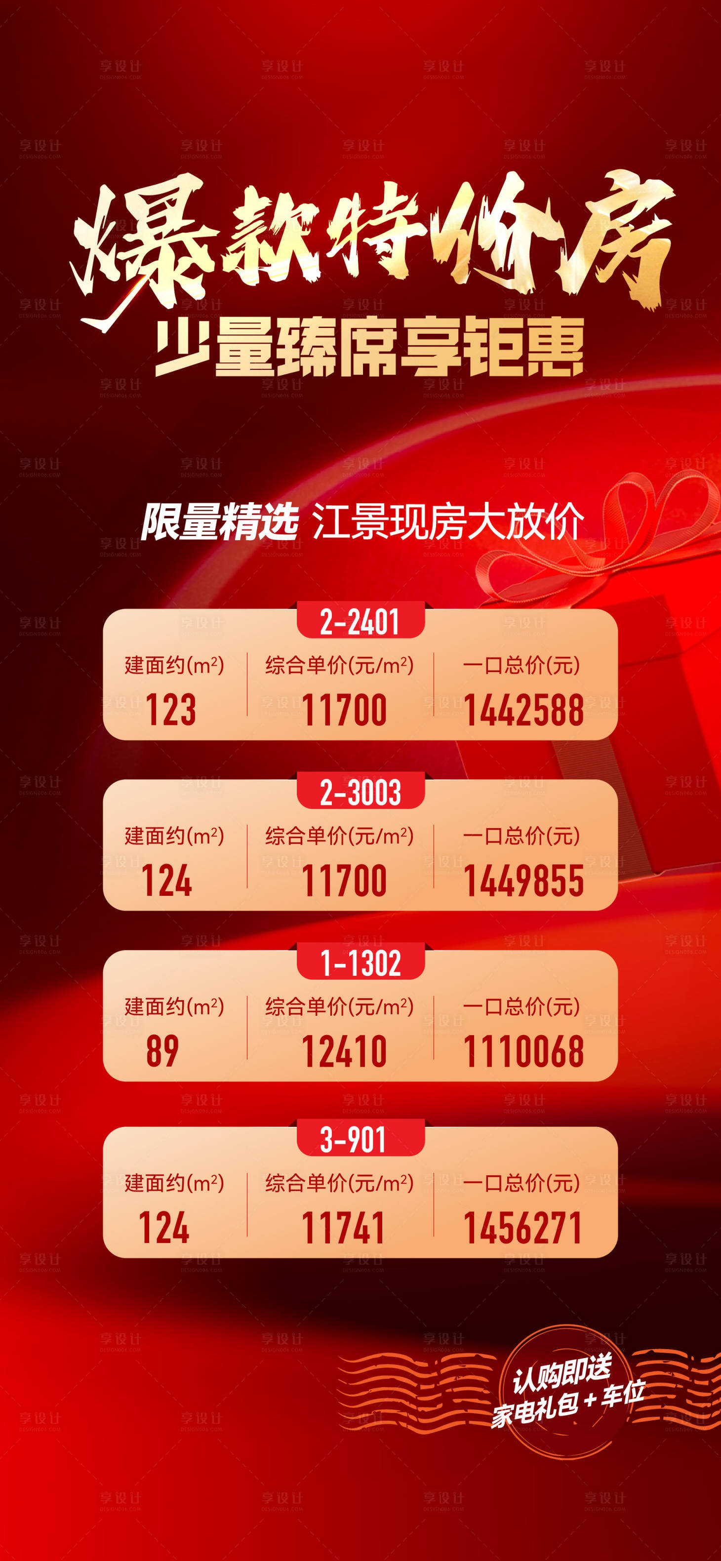 源文件下載【地產特價房熱銷海報】編號：27940026361459406