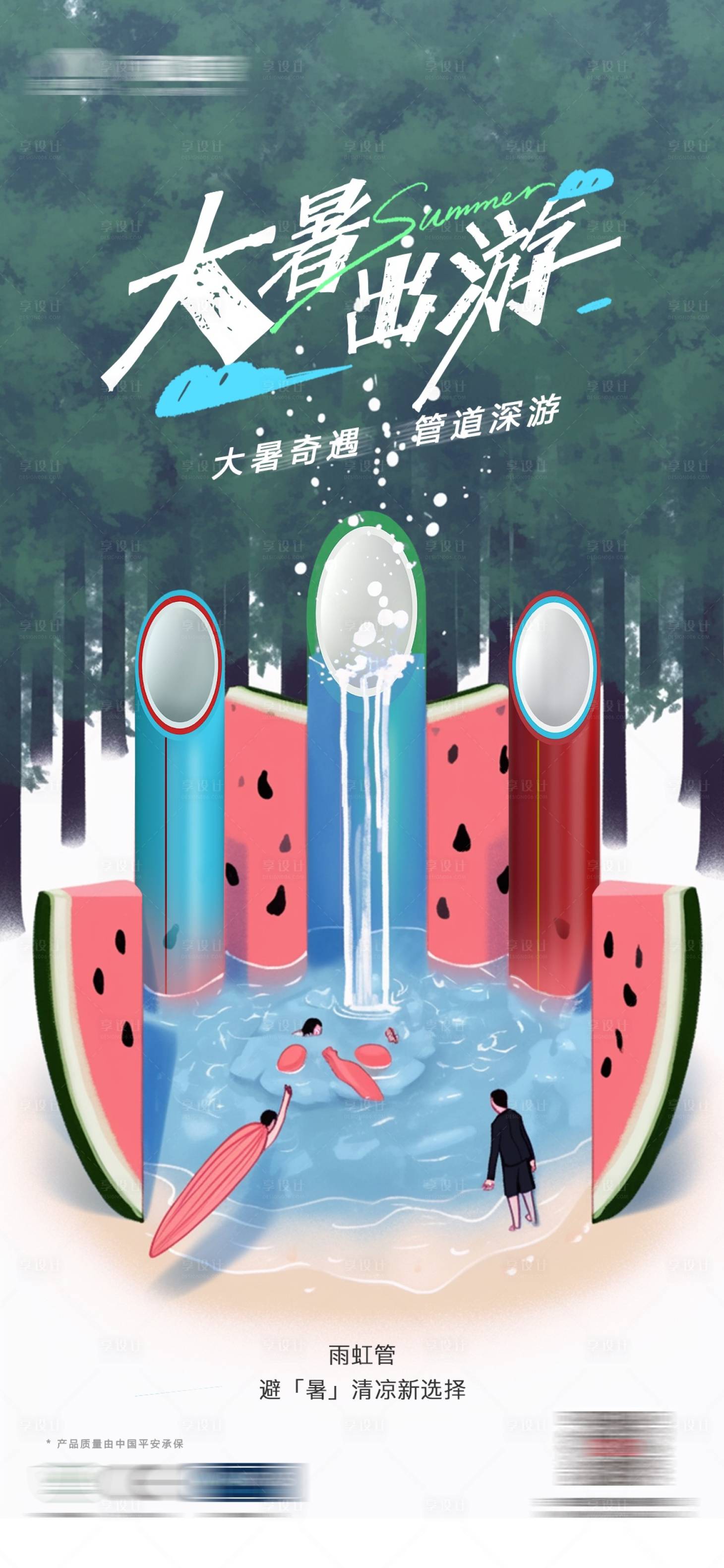 源文件下載【享設計】搜索編號：28430026279381788【管道大暑節氣海報】