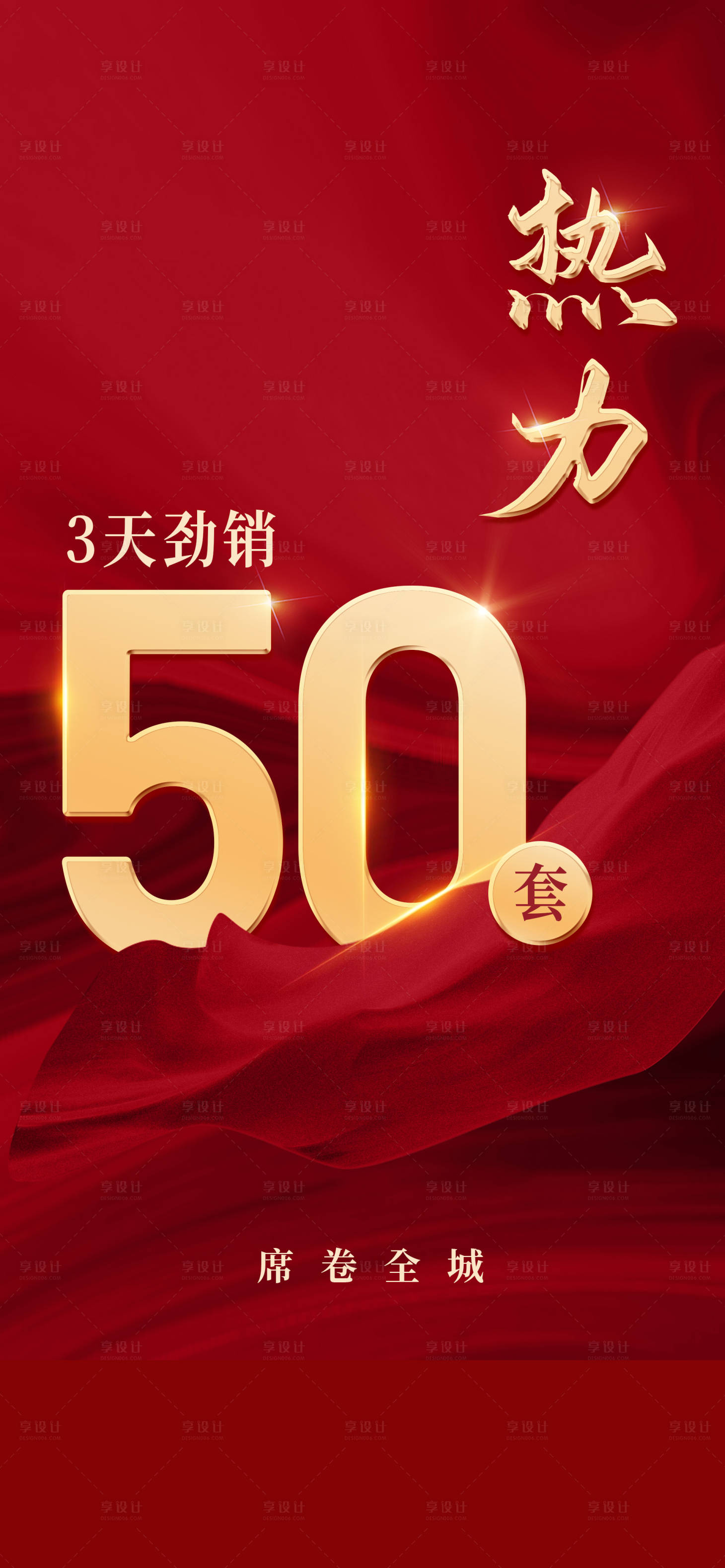 源文件下載【享設(shè)計】搜索編號：88890026324084986【地產(chǎn)熱銷海報】