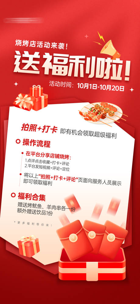 源文件下载【烧烤店打卡有好礼活动宣传海报】编号：21470026334093029
