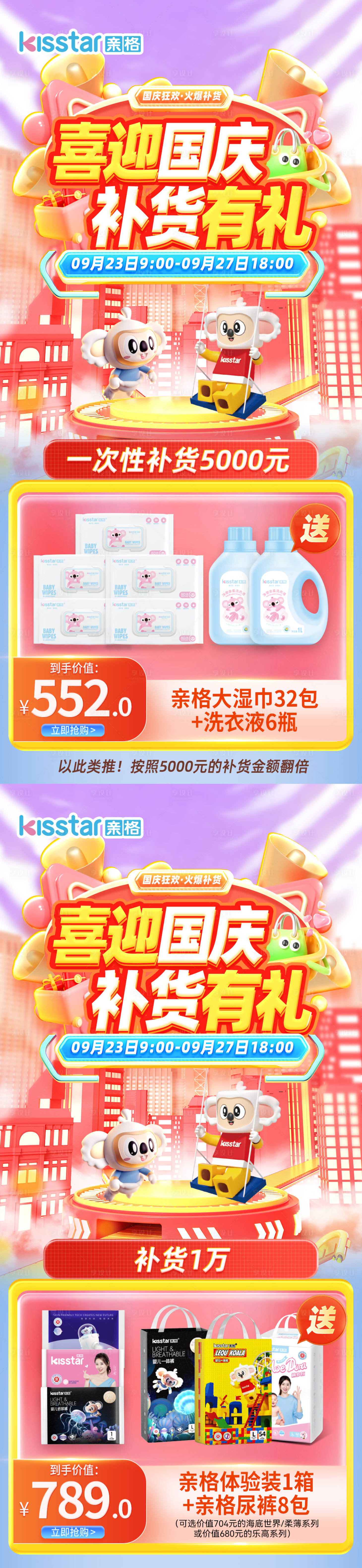 源文件下载【享设计】搜索编号：56560026392203412【国庆节母婴电商活动系列海报】