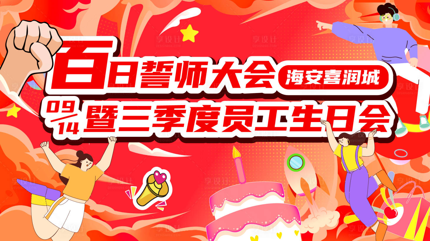 源文件下载【誓师大会暨员工生日会】编号：11100026279871490