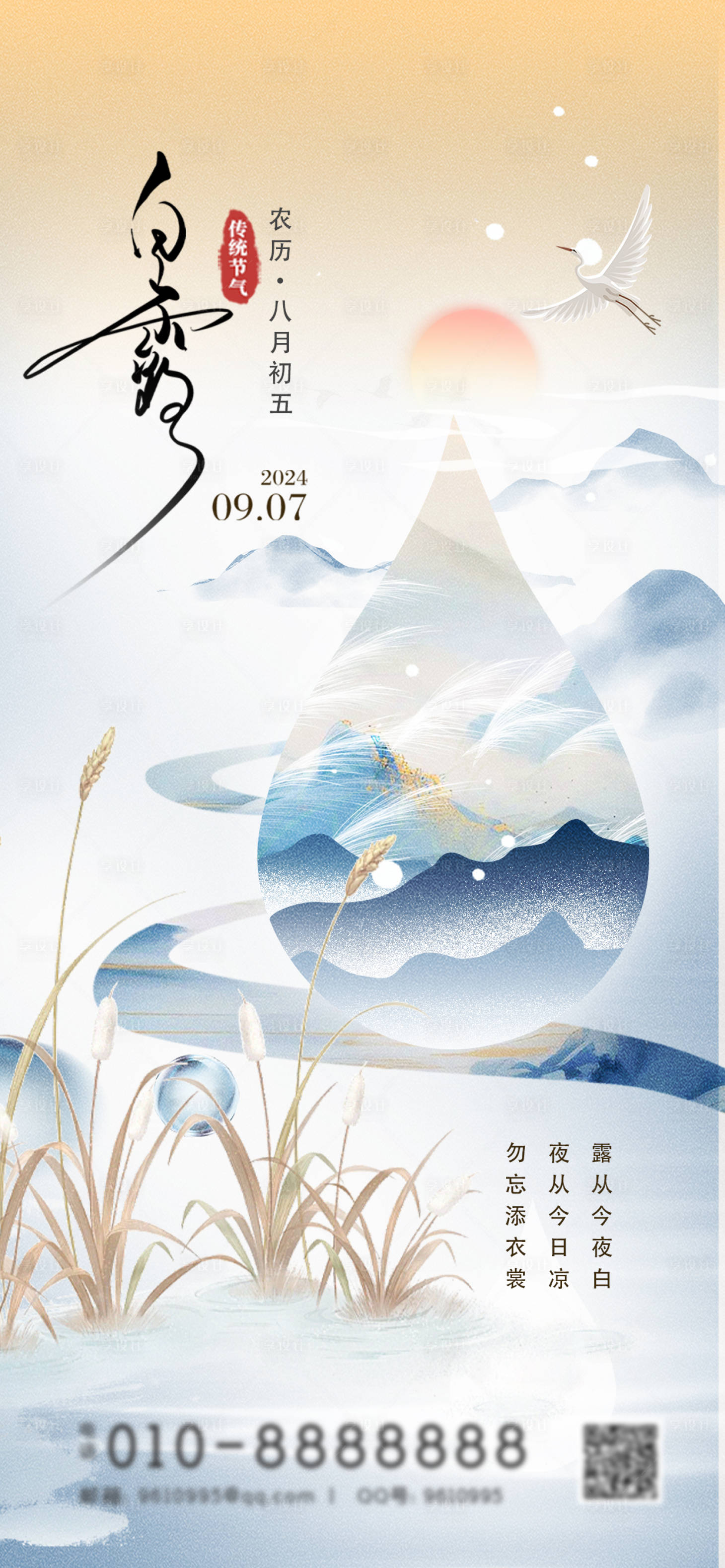 源文件下載【享設計】搜索編號：81510026040551704【白露節氣海報】