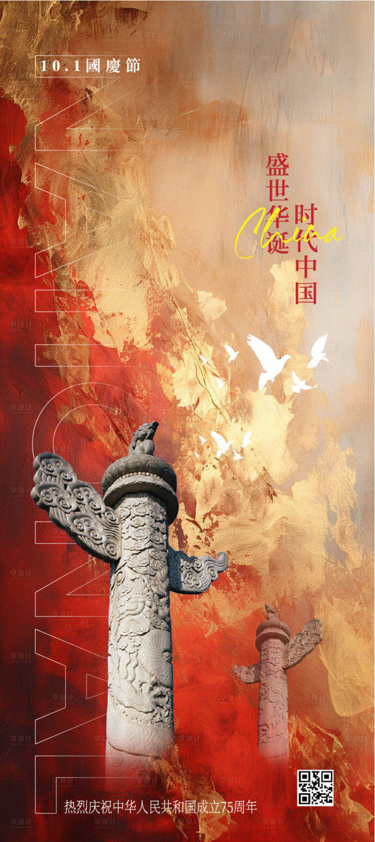 源文件下載【享設計】搜索編號：57330026491003871【國慶節海報】
