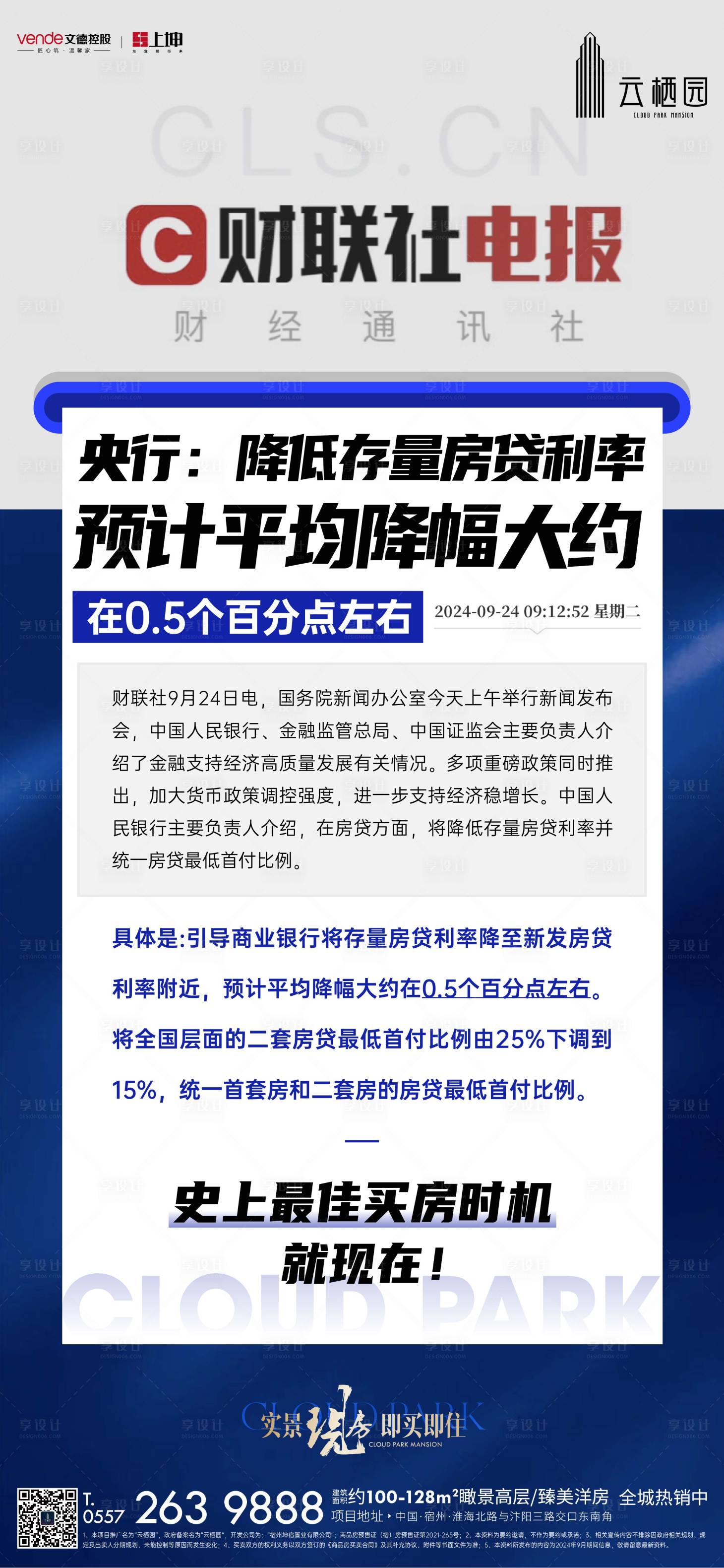 源文件下载【享设计】搜索编号：38150026445115629【地产降息利好政策降低利率海报】
