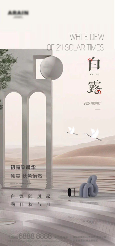 源文件下载【白露海报】编号：68160026057613961