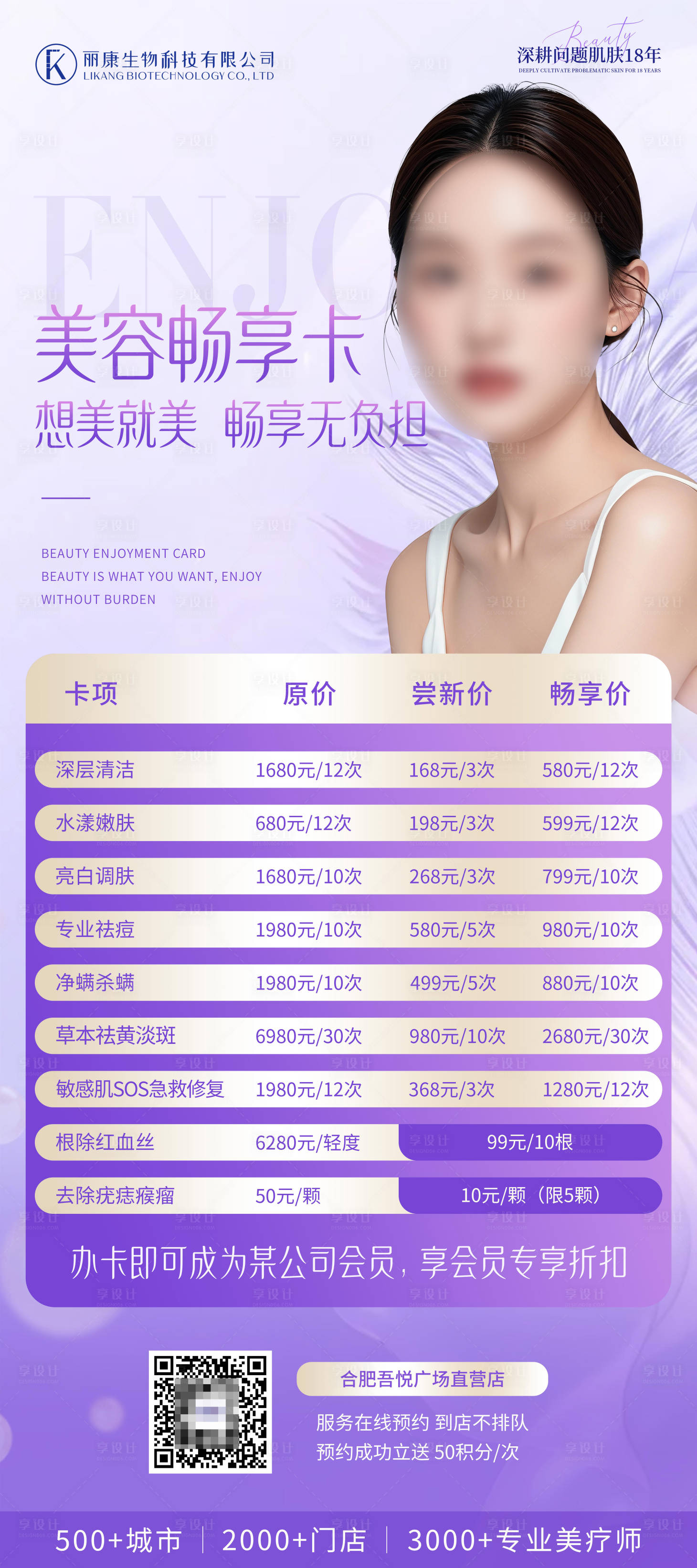 源文件下載【享設計】搜索編號：71010026458777898【美容暢享卡海報】