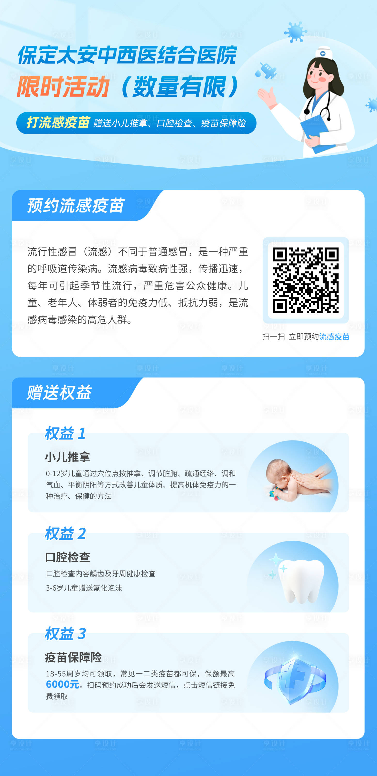 源文件下载【享设计】搜索编号：41370026543027192【医疗流感疫苗活动海报】