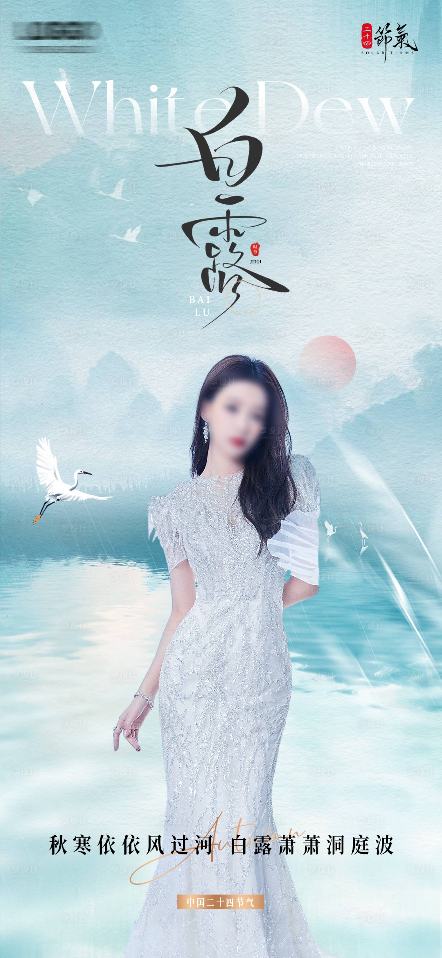 源文件下載【享設(shè)計】搜索編號：39590026023501255【醫(yī)美白露節(jié)氣海報】