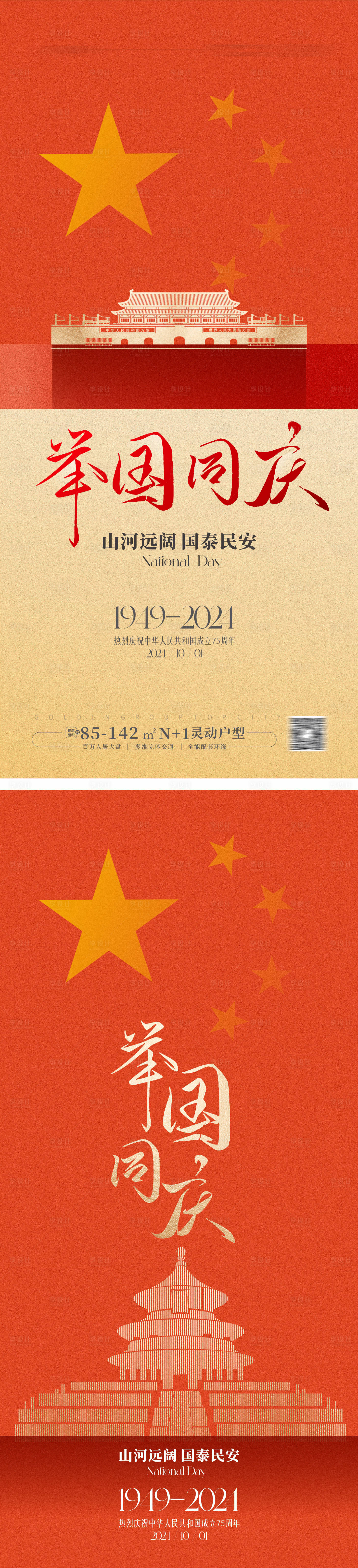 源文件下载【享设计】搜索编号：84950026361498118【国庆节海报】