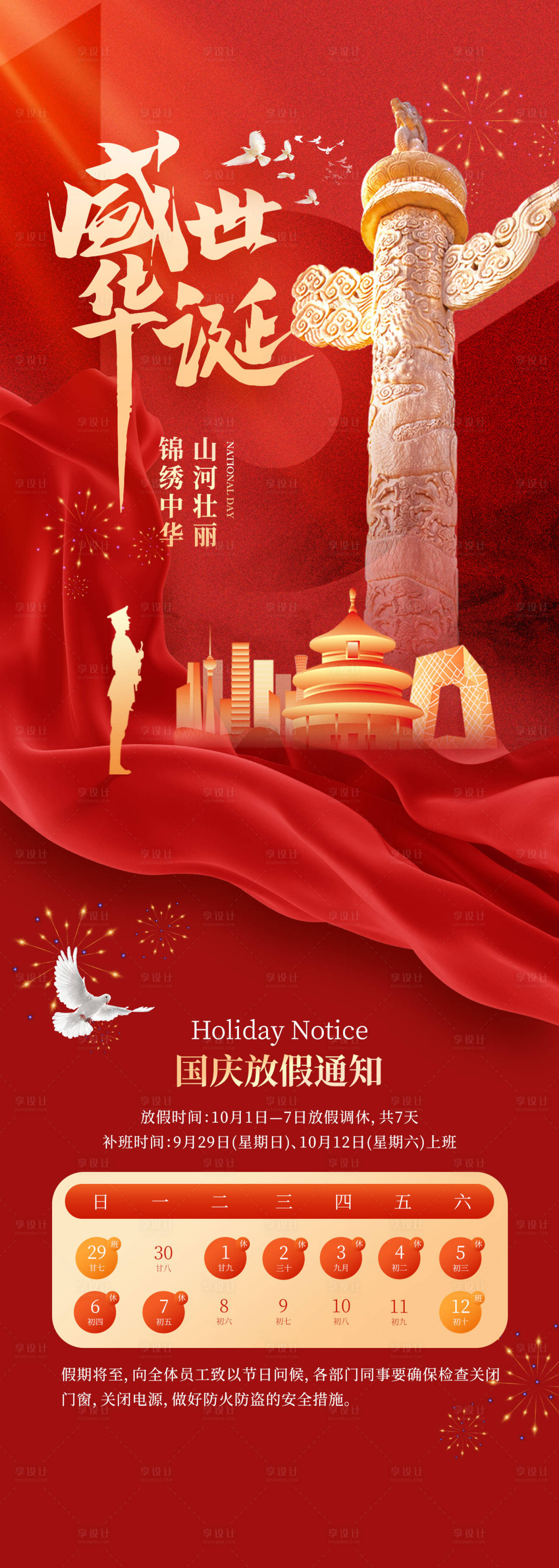 源文件下载【享设计】搜索编号：45530026472457734【国庆节放假通知海报】