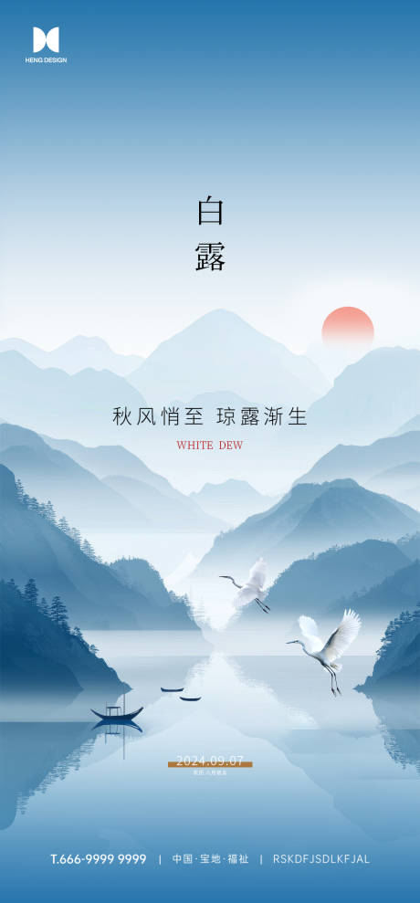 源文件下载【白露节气海报】编号：91740026075378196