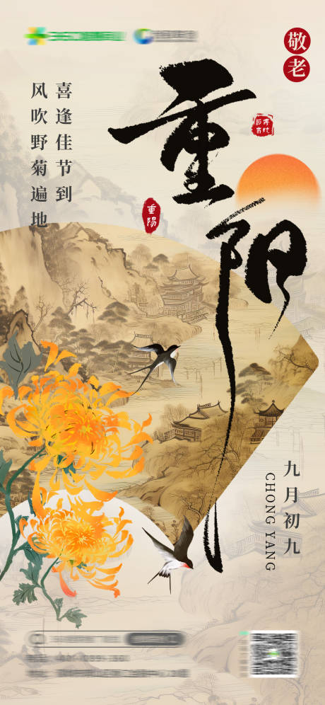 源文件下載【重陽節意境海報】編號：74030026483385234