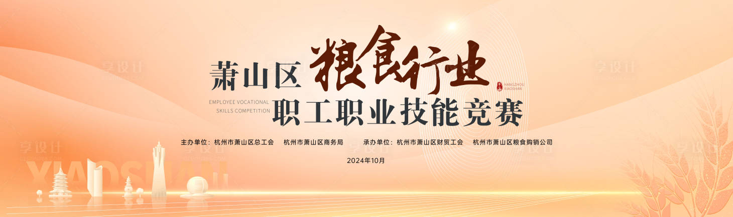 源文件下載【享設計】搜索編號：62600026406328117【糧食行業職工職業技能競賽背景板】