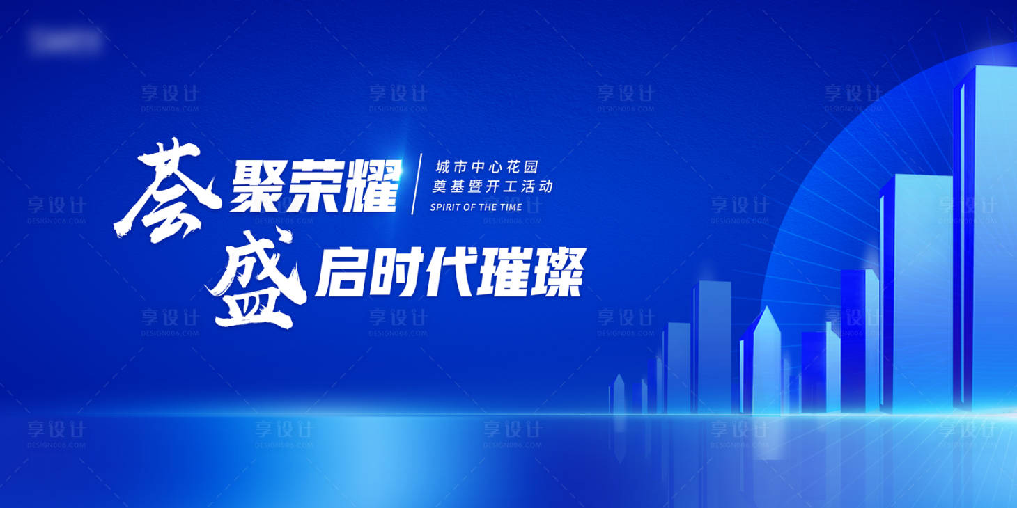 源文件下载【享设计】搜索编号：77670026325386503【地产奠基主视觉背景板】