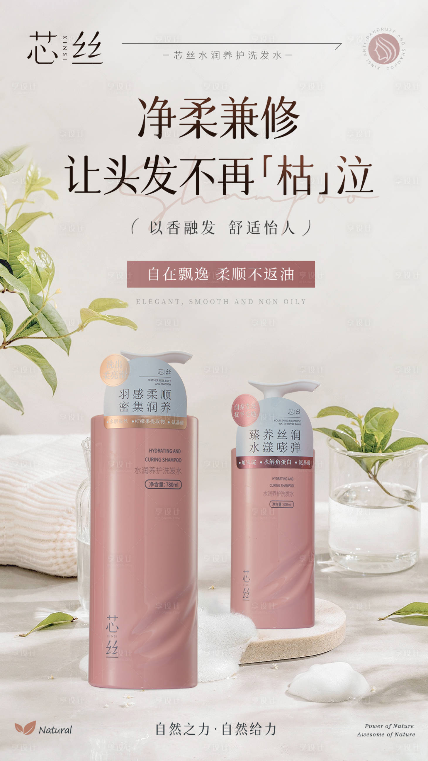 源文件下載【享設(shè)計(jì)】搜索編號(hào)：14930026397645761【水潤養(yǎng)護(hù)洗發(fā)水化妝品海報(bào)】