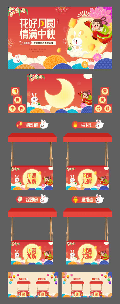 源文件下载【传统节日中秋游园会集市活动】编号：70940026097822612