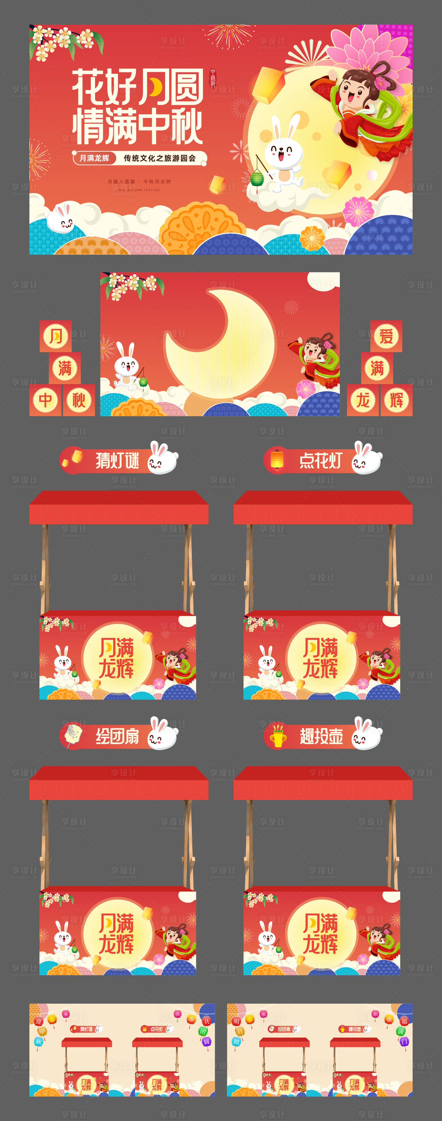 源文件下載【享設計】搜索編號：70940026097822612【傳統節日中秋游園會集市活動】