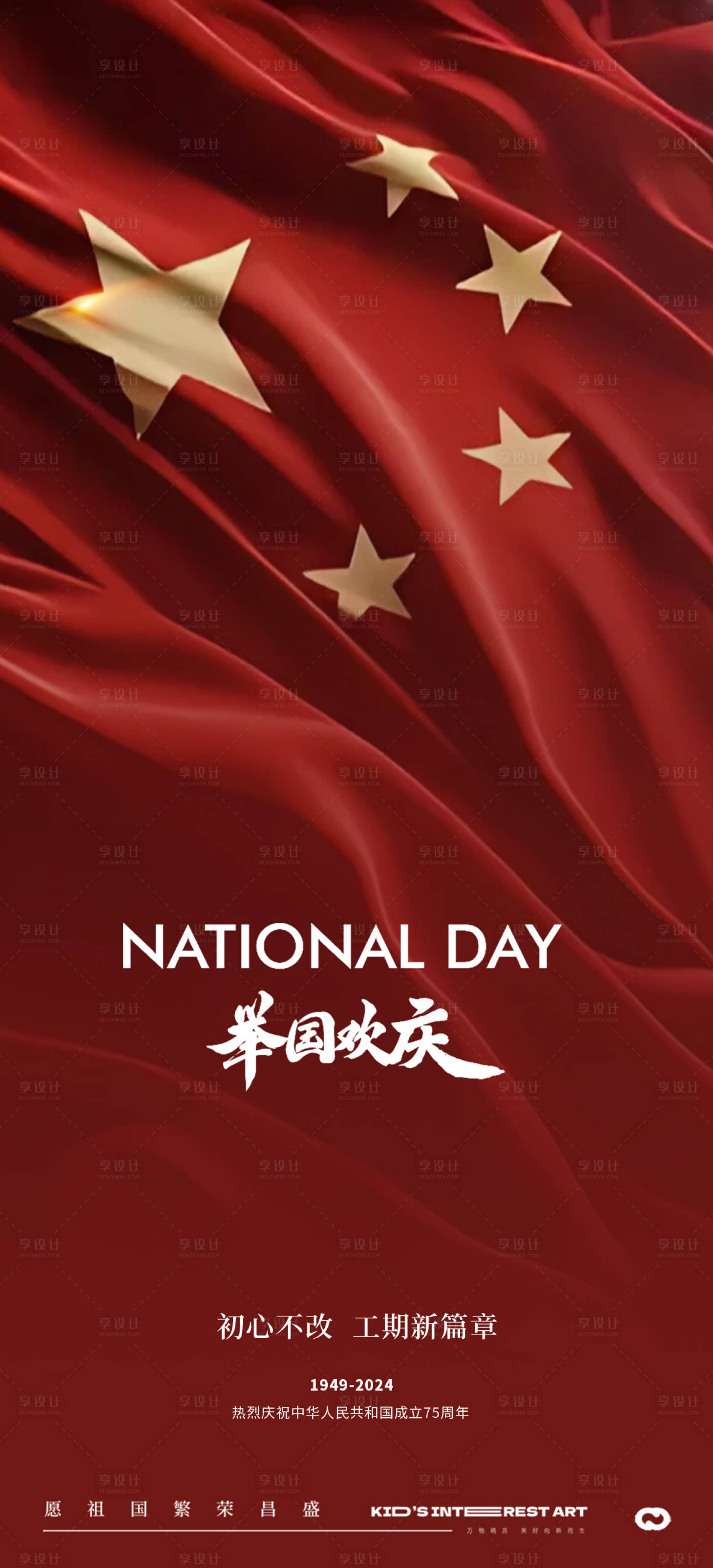 源文件下载【享设计】搜索编号：57380026397957832【国庆75周年海报】